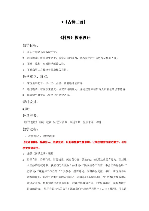 部编二年级语文下册课文1《古诗二首》教学设计教案