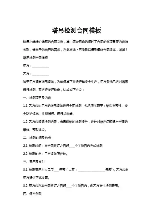 塔吊检测合同模板