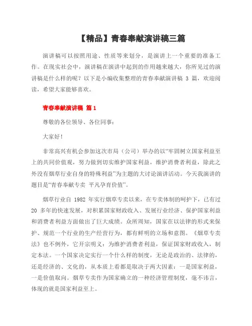 青春奉献演讲稿三篇
