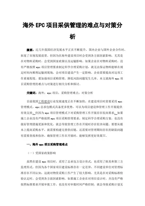 海外EPC项目采供管理的难点与对策分析