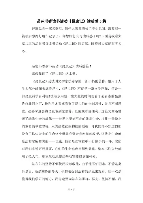 品味书香读书活动《昆虫记》读后感5篇