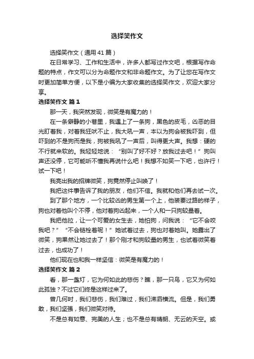 选择笑作文（通用41篇）