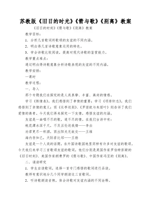 苏教版《旧日的时光》《箭与歌》《别离》教案