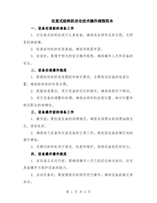 往复式给料机安全技术操作规程范本（2篇）