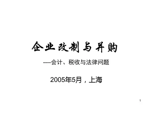 上海国家会计学院副教授颜延-企业改制与并购培训