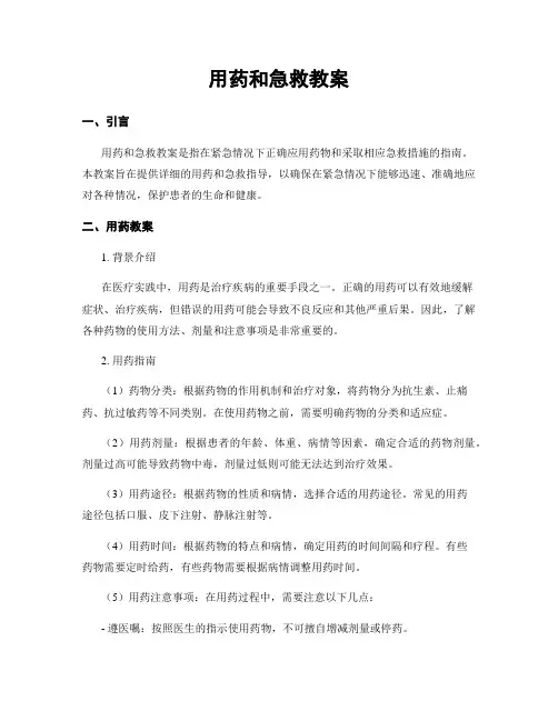 用药和急救教案