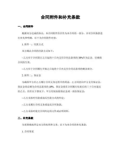 合同附件和补充条款