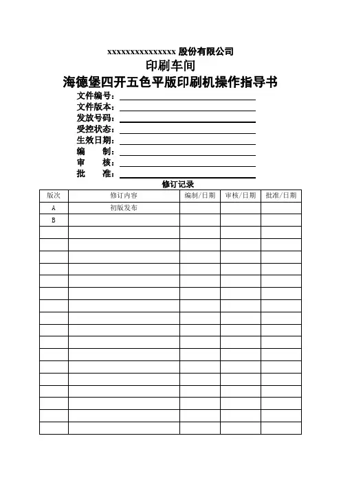 海德堡印刷机操作手册