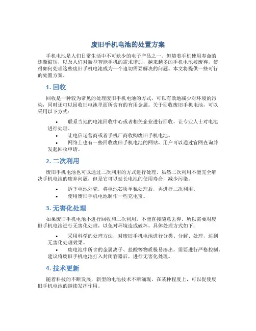 废旧手机电池的处置方案