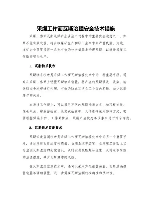 采煤工作面瓦斯治理安全技术措施
