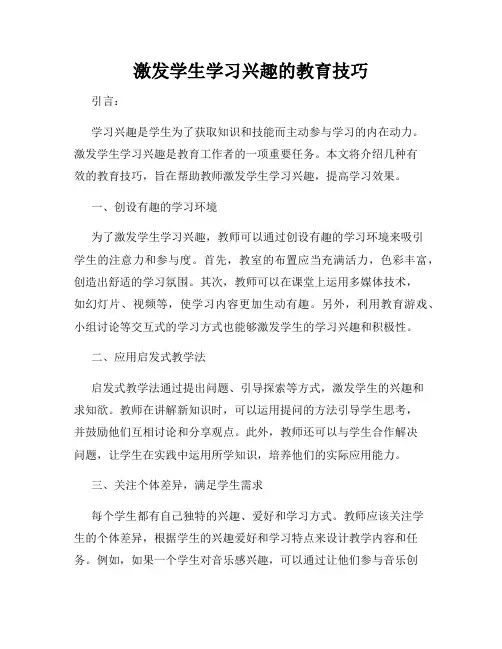 激发学生学习兴趣的教育技巧
