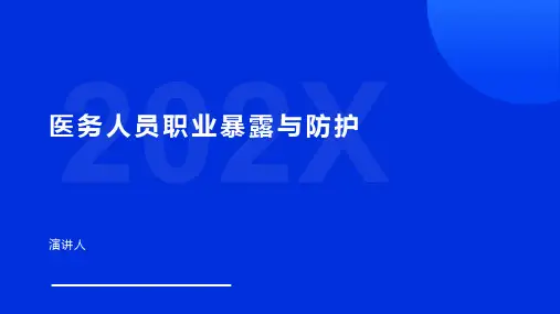 医务人员职业暴露与防护ppt课件