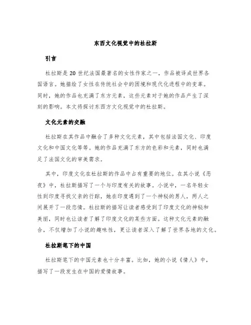 东西文化视觉中的杜拉斯