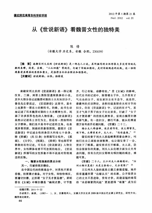 从《世说新语》看魏晋女性的独特美