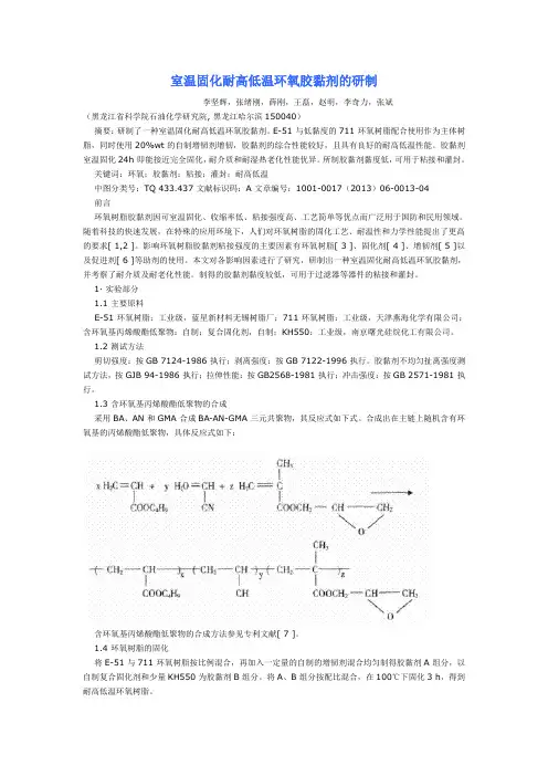 室温固化耐高低温环氧胶黏剂的研制