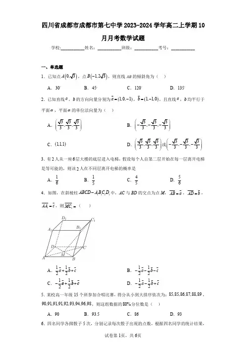 四川省成都市成都市第七中学2023-2024学年高二上学期10月月考数学试题