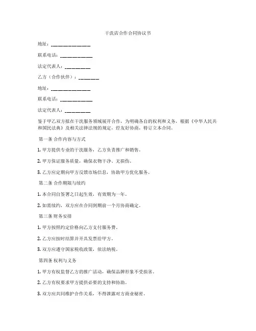 干洗店合作合同协议书