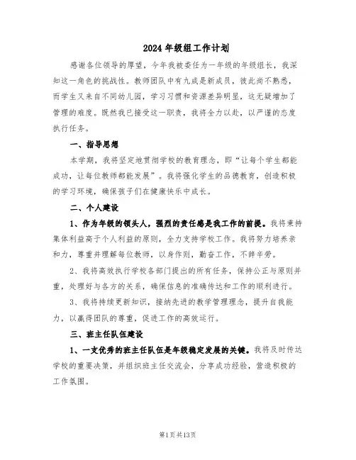 2024年级组工作计划（六篇）