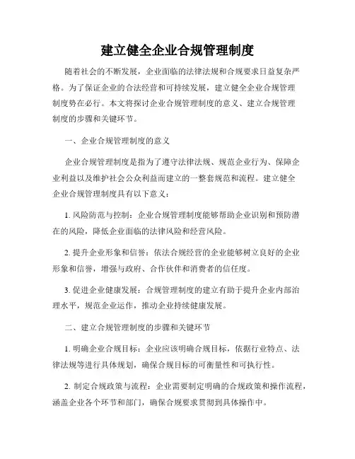 建立健全企业合规管理制度