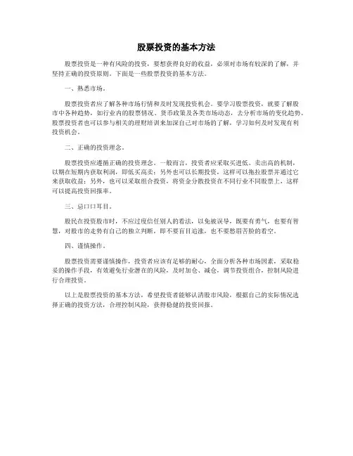股票投资的基本方法