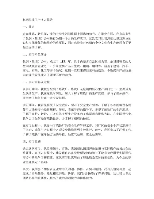 包钢毕业生产实习报告