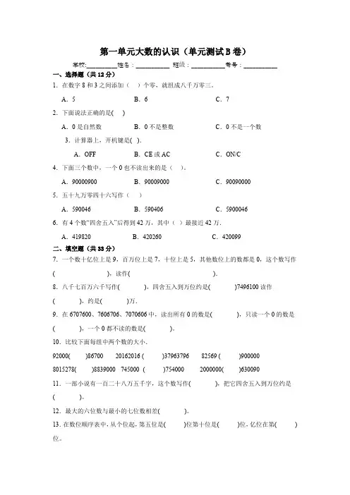 人教版四年级上册数学   第一单元大数的认识(单元测试B卷)(含解析)