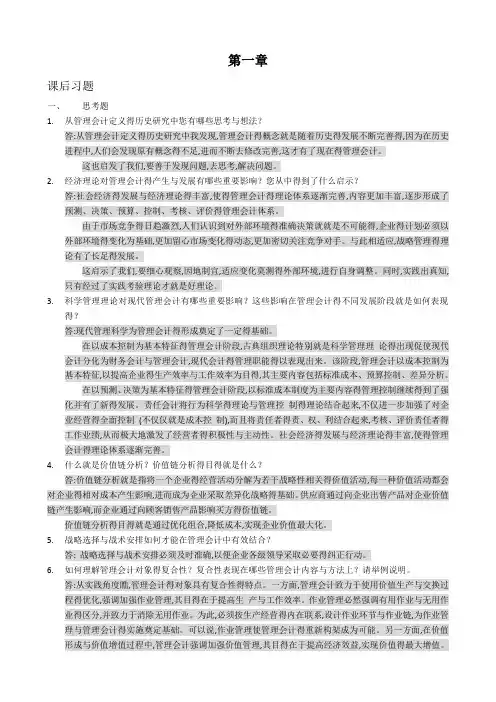管理会计课后习题学习指导书习题答案(第一章)