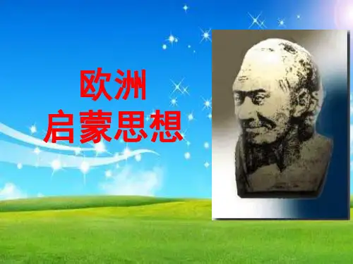 欧洲启蒙思想PPT教学课件