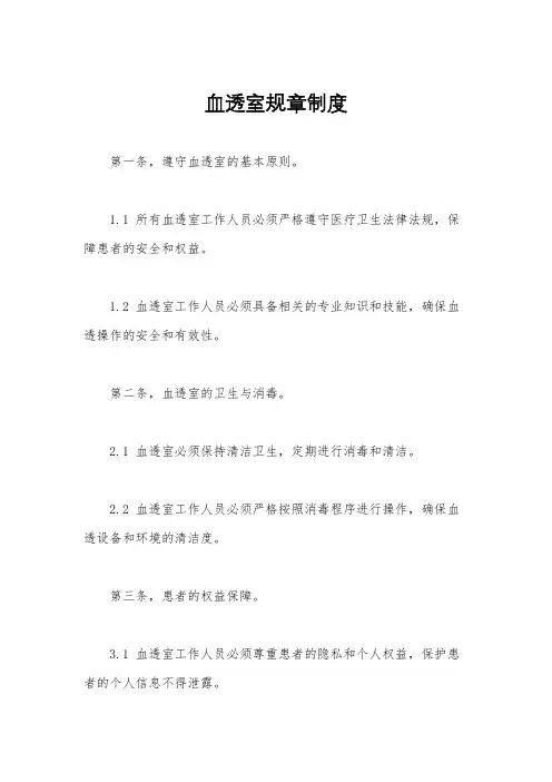 血透室规章制度