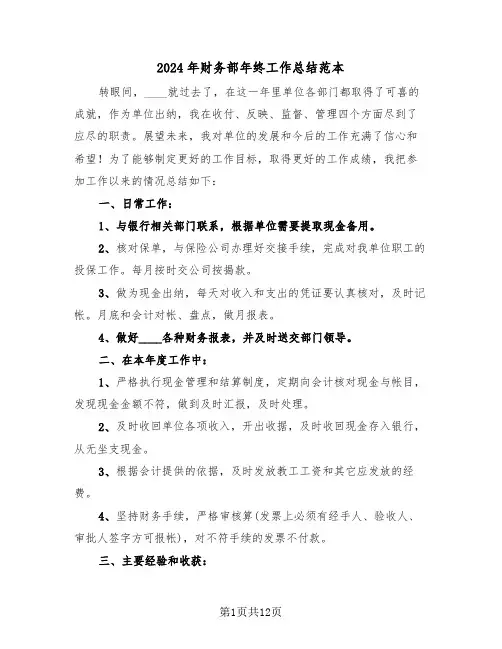 2024年财务部年终工作总结范本(五篇)