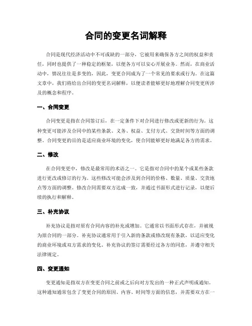 合同的变更名词解释