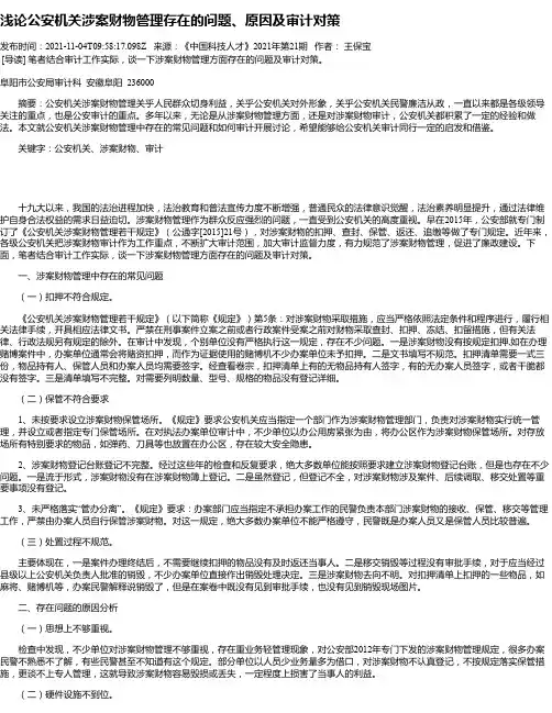 浅论公安机关涉案财物管理存在的问题、原因及审计对策