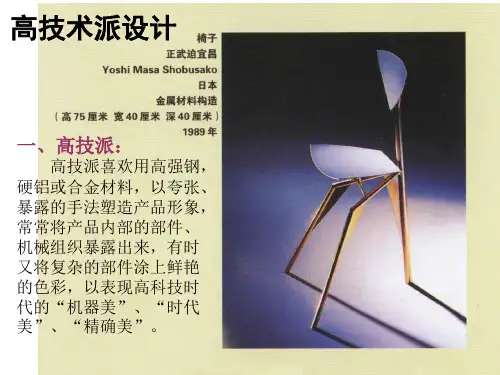 世界现代设计史-----高技派设计