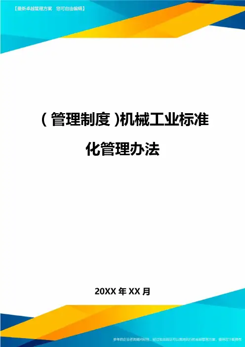 【管理制度)机械工业标准化管理办法