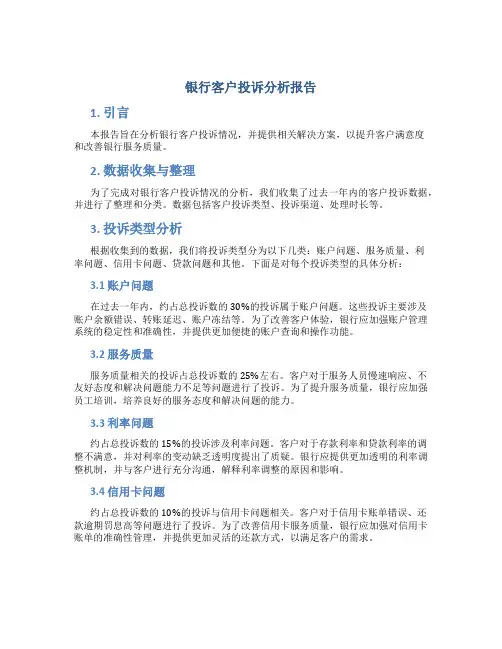 银行客户投诉分析报告
