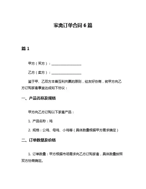 家禽订单合同6篇
