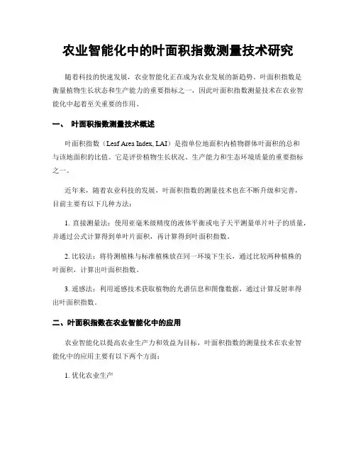 农业智能化中的叶面积指数测量技术研究