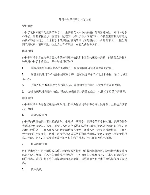 外科专科学习培训计划内容