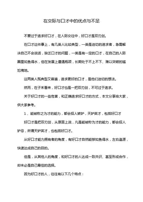 在交际与口才中的优点与不足