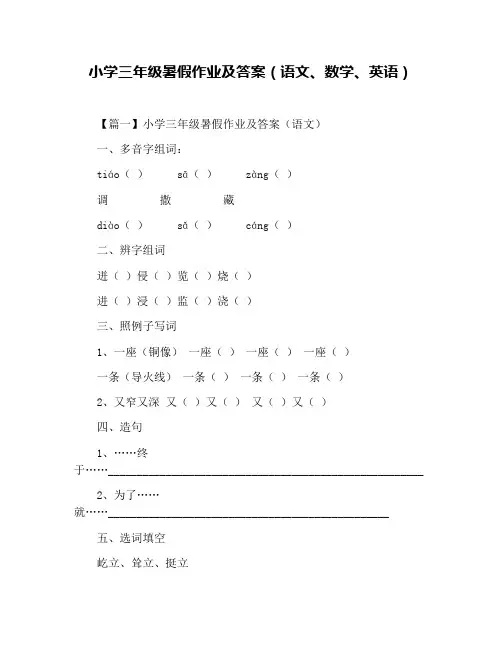 小学三年级暑假作业及答案(语文、数学、英语)