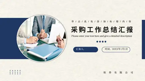 采购工作总结计划述职报告PPT模板