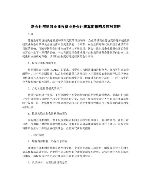 新会计准则对企业投资业务会计核算的影响及应对策略