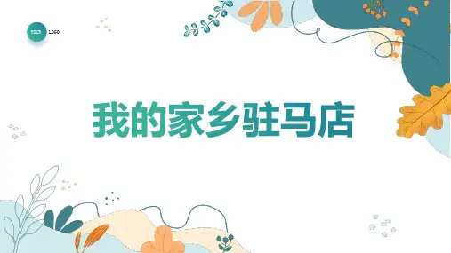 我的家乡驻马店 (修订)