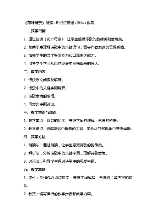 《荷叶母亲》朗读+知识点梳理+课件+教案