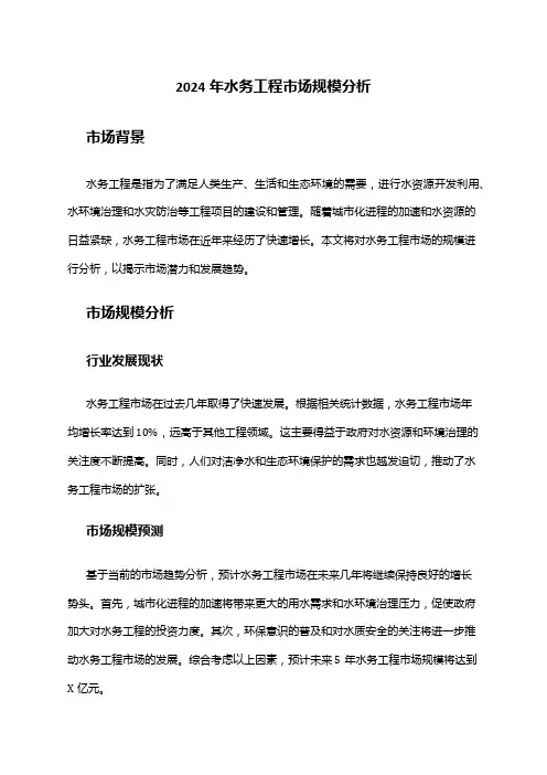 2024年水务工程市场规模分析