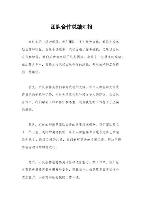 团队合作总结汇报