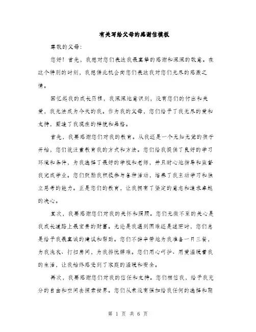 有关写给父母的感谢信模板（3篇）