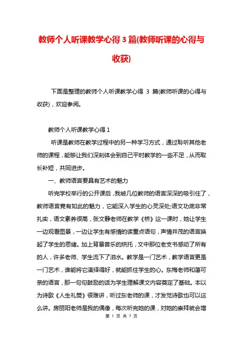 教师个人听课教学心得3篇(教师听课的心得与收获)