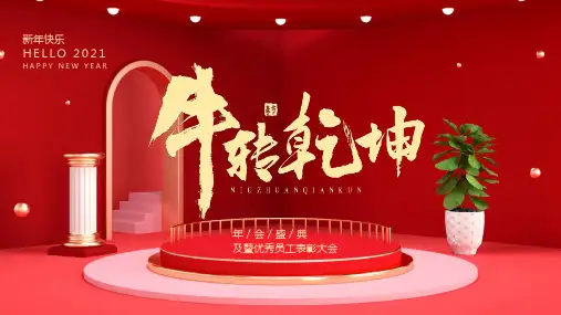 大气红色喜庆2021牛年年会PPT模板