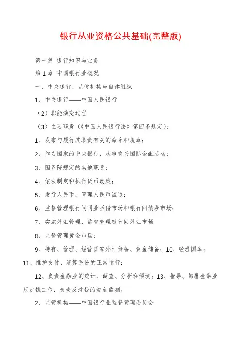 银行从业资格公共基础(完整版)